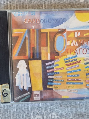 Dionysis Savvopoulos Zito To Elliniko Tragoudi CD like new, entekhno