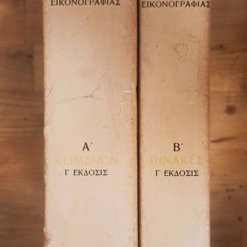 Ekfrasis of Orthodox Iconography by Fotis Kontoglou 2-volume set used