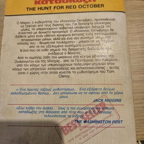 Tom Clancy Αμείλικτη καταδίωξη μεταχειρισμένο βιβλίο