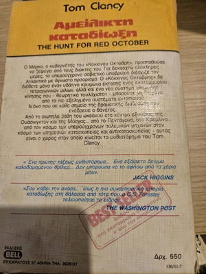 Tom Clancy Αμείλικτη καταδίωξη μεταχειρισμένο βιβλίο