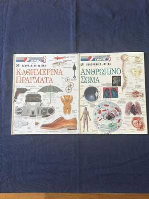 Έθνος ’95 «Καθημερινά Πράγματα» και «Ανθρώπινο Σώμα», 2 τόμοι