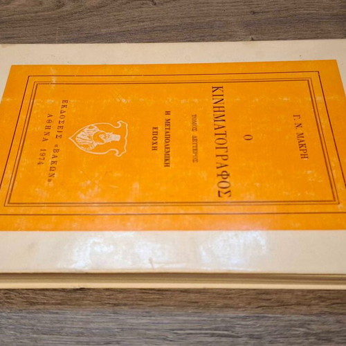 O Kinematografos Volume Two like new, Greek edition