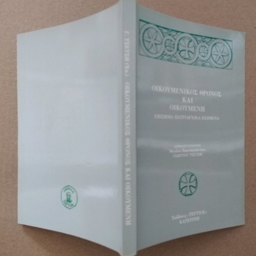 Oikoumenikos Thronos kai Oikoumeni new book