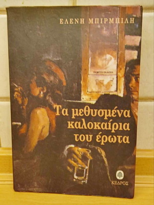 Book Ta Methysmena Kalokairia Tou Erota like new, unread