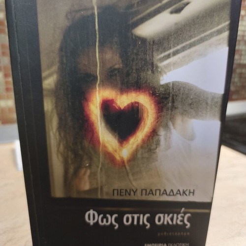 Φως στις σκιές λογοτεχνικό βιβλίο της Πένυ Παπαδάκη