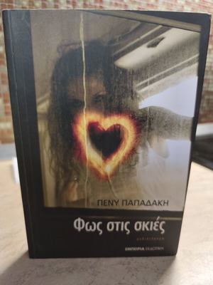 Φως στις σκιές λογοτεχνικό βιβλίο της Πένυ Παπαδάκη