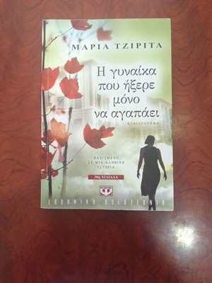 The Woman Who Only Knew How to Love Greek novel used