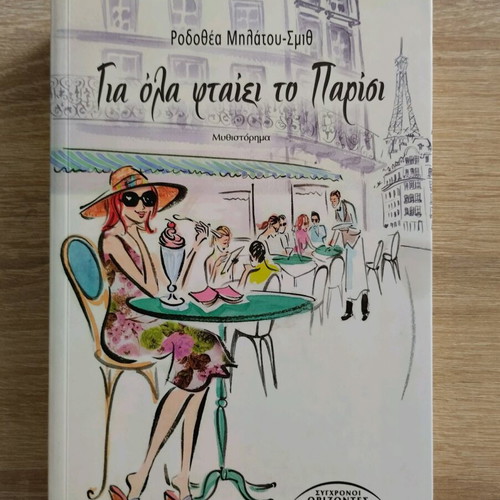 Gia Ola Ftaiei To Parisi used book by Rodothea Milatou-Smith
