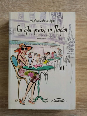 Gia Ola Ftaiei To Parisi used book by Rodothea Milatou-Smith