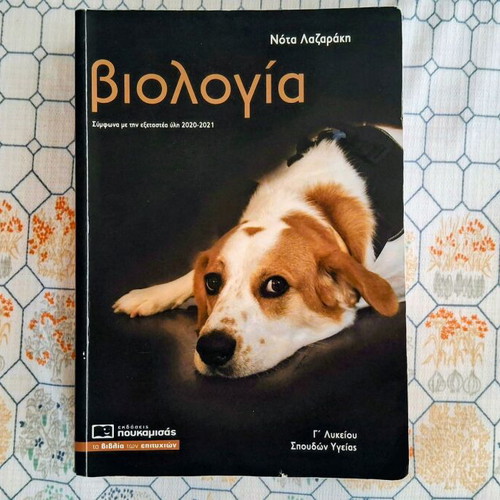 Biology Grade 12 Textbook by Nota Lazaraki like new, Greek