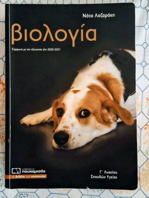 Biology Grade 12 Textbook by Nota Lazaraki like new, Greek