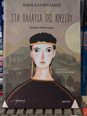 Βιβλίο Στα παλάτια της Κνωσού Ν. Καζαντζάκης σαν καινούργιο