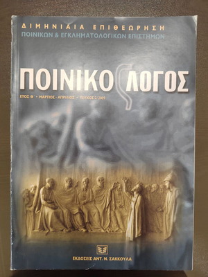 4 issues of Legal Magazine Poinikos Logos like new