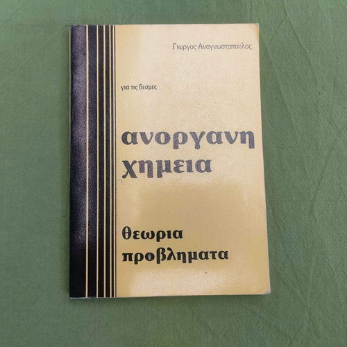 Inorganic Chemistry High School used, textbook by Giorgos Anagnostopoulos