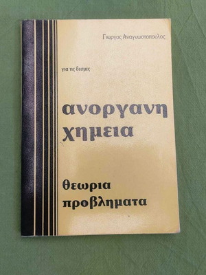 Ανόργανη Χημεία Λυκείου μεταχειρισμένο, σχολικό βοήθημα