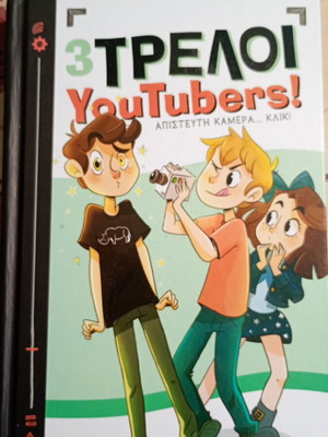Τρεις τρελοί YouTubers σαν καινούργιο