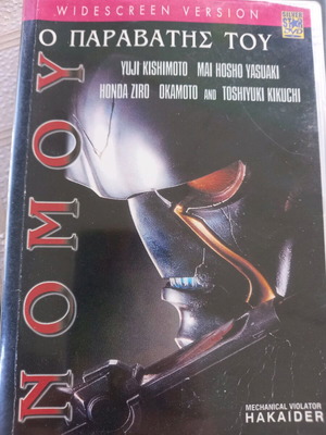 Mechanical Violator Hakaider DVD used with Greek subtitles