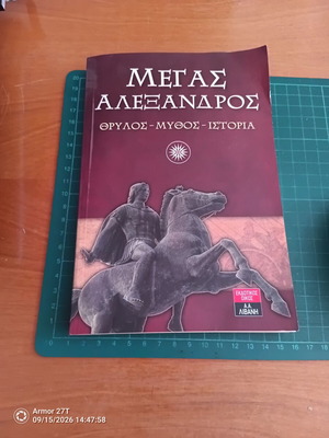 Μέγας Αλέξανδρος: Θρύλος - Μύθος - Ιστορία του Richard Stoneman
