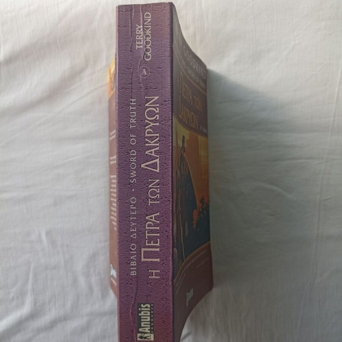 The Stone of Tears by Terry Goodkind new, Greek edition