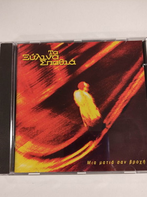 Xylina Spathia Mia Matia San Vrochi CD, rock