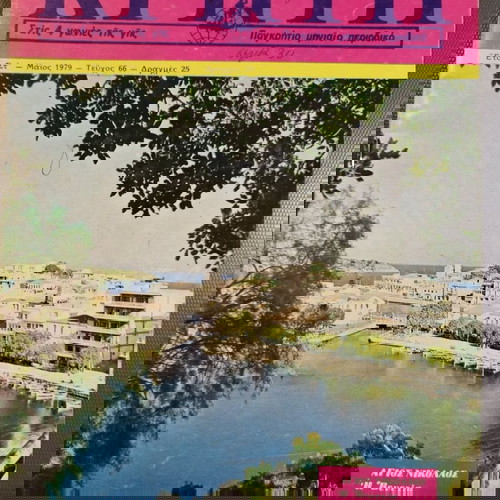 Περιοδικά Κρήτη σαν καινούργια, πακέτο 3 τεύχη