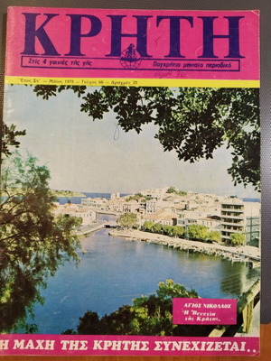 Περιοδικά Κρήτη σαν καινούργια, πακέτο 3 τεύχη