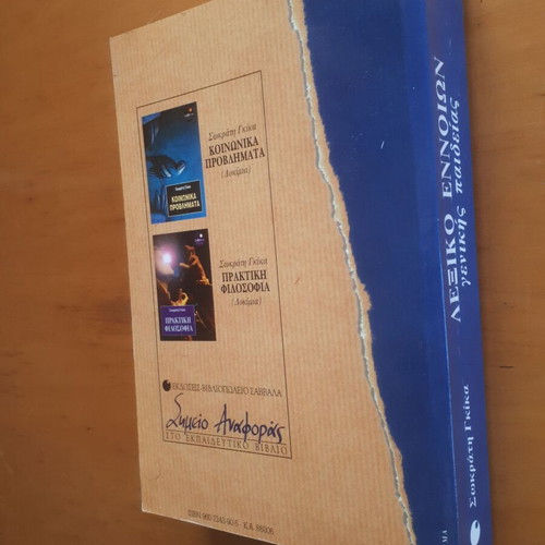 Lexiko Ennoion Genikis Paideias by Sokratis Gkikas like new