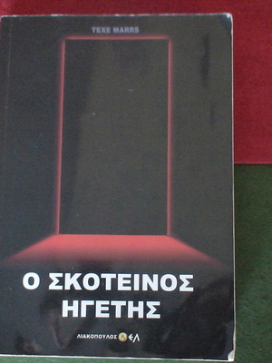 Ο Σκοτεινός Ηγέτης Texe Marrs βιβλίο μεταχειρισμένο, ελληνικά