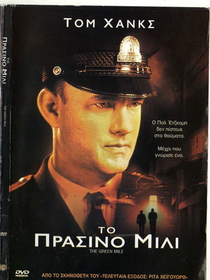 Το Πράσινο Μίλι DVD μεταχειρισμένο, δράμα φαντασίας με υπότιτλους