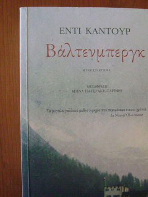 Βαλτενμπεργκ μυθιστόρημα από Εντι Καντούρ