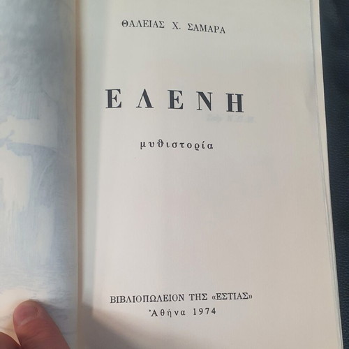 Eleni novel by Thaleia H. Samara used, Greek language