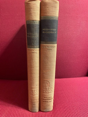 Neoelliniki Filosofia Volumes A+B used, edited by E.P. Papanoutsos