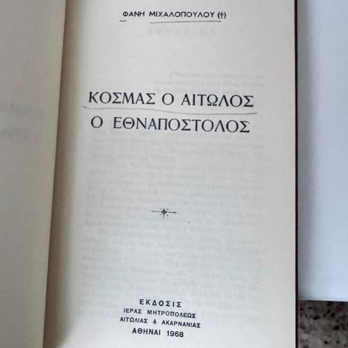Kosmas o Aitolos o Ethnapostolos used book 1968 edition