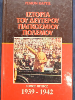 Ιστορία του Δεύτερου Παγκοσμίου Πολέμου Τόμος Πρώτος 1939-1942 μεταχειρισμένο
