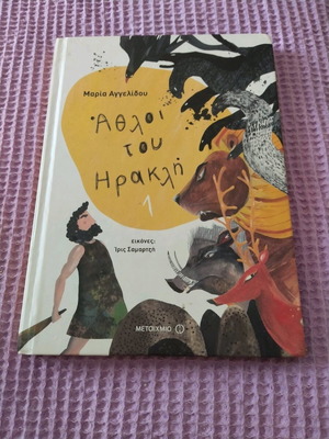 Άθλοι του Ηρακλή βιβλίο για παιδιά καινούργιο