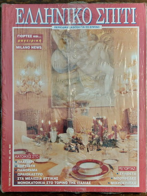 Magazine Elliniko Spiti issue 21 Winter 1995 new