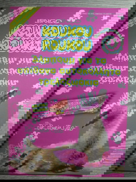 Aλμπουμ κουκουρουκου Τρελοζωακια 2011 κενό
