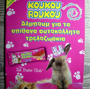 Aλμπουμ κουκουρουκου Τρελοζωακια 2011 κενό