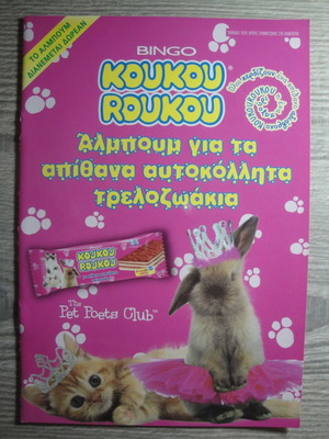 Αλμπουμ κουκουρουκου Τρελοζωακια 2011 κενό καινούργιο