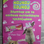 Αλμπουμ κουκουρουκου Τρελοζωακια 2011 κενό καινούργιο