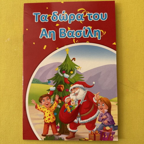 Children's book "Τα δώρα του Αη Βασίλη" used