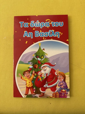 Children's book "Τα δώρα του Αη Βασίλη" used