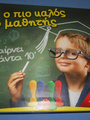 Ο πιο καλός ο μαθητής επιτραπέζιο παιχνίδι μεταχειρισμένο