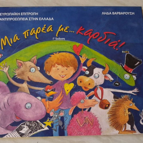 Children's book «Μια παρέα με... καρδιά!» like new, 3rd edition with original CD