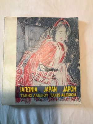 Japan book Takis Alexiou like new, collectible