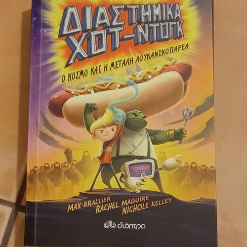DIASTIMIKA HOT-DOGK book new, Greek