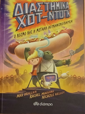 DIASTIMIKA HOT-DOGK book new, Greek