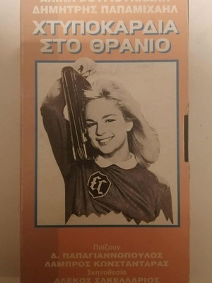 Video cassette Htypokardia sto Thranio used