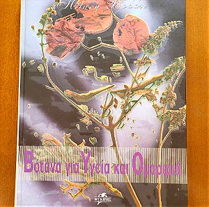 βιβλίο "βότανα για υγεία κ ομορφια"