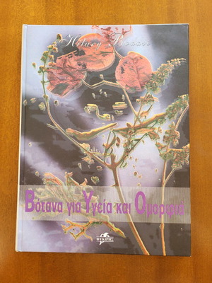 Βιβλίο Βότανα για υγεία και ομορφιά νέο, έκδοση 1996